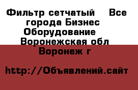 Фильтр сетчатый. - Все города Бизнес » Оборудование   . Воронежская обл.,Воронеж г.